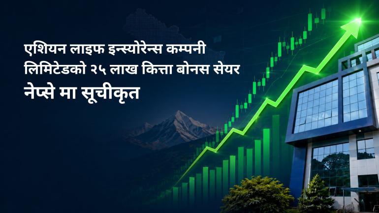 एशियन लाइफ इन्स्योरेन्सको २५ लाख कित्ताभन्दा बढी बोनस सेयर नेप्सेमा सूचीकृत
